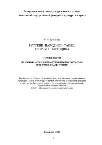 Русский народный танец: теория и методика
