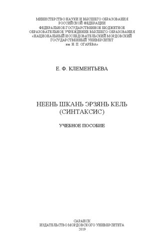 Неень шкань эрзянь кель (синтаксис): учебное пособие