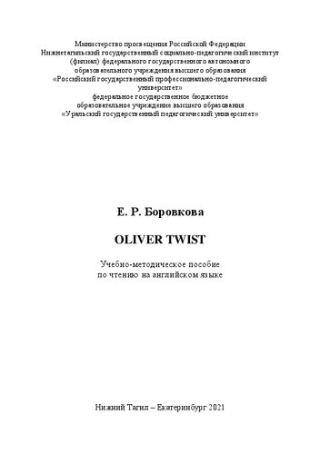 OLIVER TWIST: учебно-методическое пособие