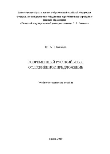 Современный русский язык. Осложненное предложение: Учебно-методическое пособие