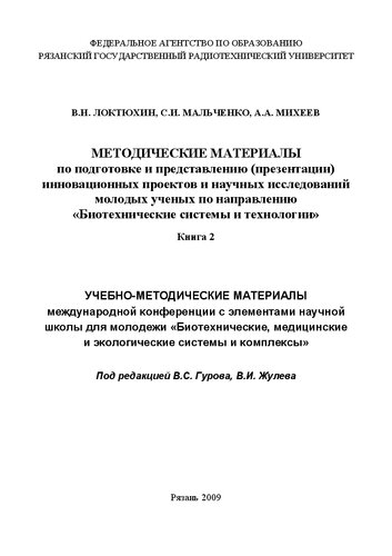 Учебно-методические материалы международной конференции с элементами научной школы для молодежи «Биотехнические, медицинские и экологические системы и комплексы»: в 2-х кн. Кн. 2. Методические материалы по подготовке и представлению (презентации) инновационных проектов и научных исследований молодых ученых по направлению «Биотехнические системы и технологии»: Учебное пособие