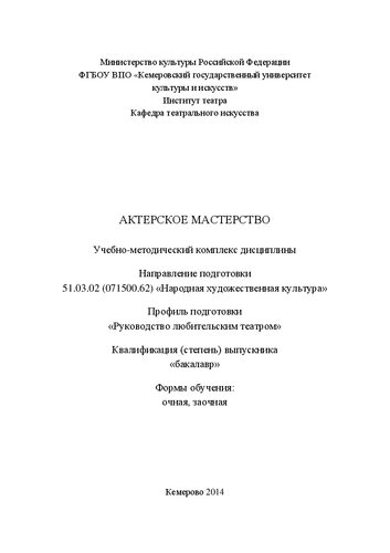 Актерское мастерство: учебно-методический комплекс дисциплины по направлению подготовки 51.03.02 (071500.62) "Народная художественная культура", профиль "Руководство любительским театром", квалификация (степень) выпускника "бакалавр