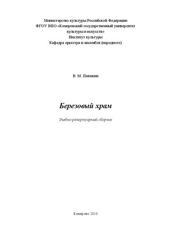 Березовый храм_Ноты