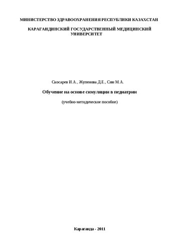 Обучение на основе симуляции в педиатрии: Учебно-методическое пособие
