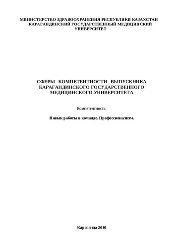 Сфера компетентности выпускника медицинского вуза. Компетентности: Навык работы в команде. Профессионализм: Методические рекомендации