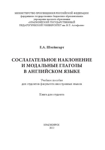 Сослагательное наклонение и модальные глаголы в английском языке: книга для студента: Учебное пособие для студентов факультета иностранных языков