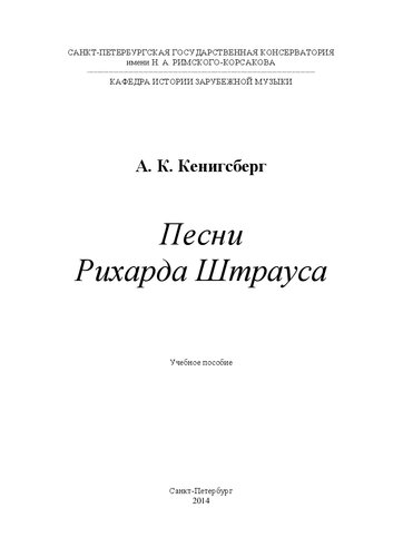 Песни Рихарда Штрауса: учебное пособие
