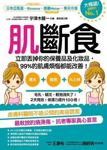 肌斷食: 立即丟掉你的保養品及化妝品，99%的肌膚煩惱都能改善！