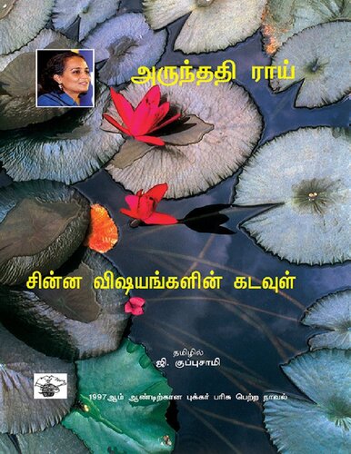 சின்ன விஷயங்களின் கடவுள்