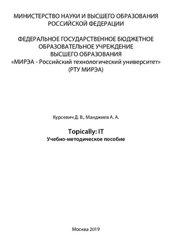 Topically: IT: Учебно-методическое пособие