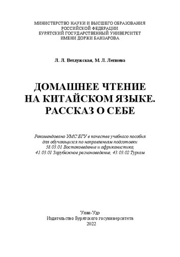 Домашнее чтение на китайском языке. Рассказ о себе: учебное пособие