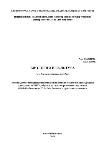 Биология и культура: Учебно-методическое пособие