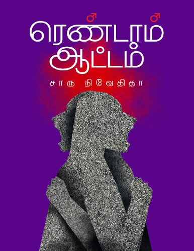 ரெண்டாம் ஆட்டம்