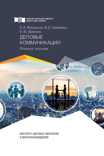 Деловые коммуникации: учеб. пособие