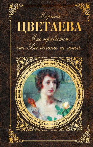 Мне нравится, что Вы больны не мной... (сборник)