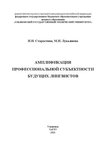 Амплификация профессиональной субъектности будущих лингвистов: Монография