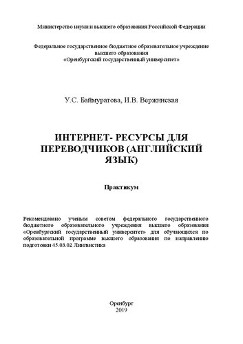 Интернет-ресурсы для переводчиков (английский язык): Практикум для обучающихся по образовательной программе высшего образования по направлению подготовки 45.03.02 Лингвистика
