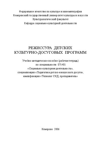 Режиссура детских культурно-досуговых программ: рабочая тетрадь