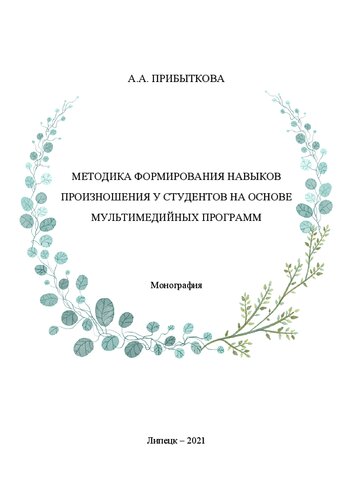 Методика формирования навыков произношения у студентов на основе мультимедийных программ: Монография