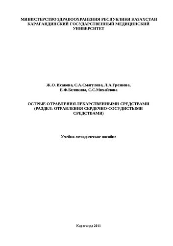 Острые отравления лекарственными средствами (раздел: отравления сердечно-сосудистыми средствами): Учебно-методическое пособие
