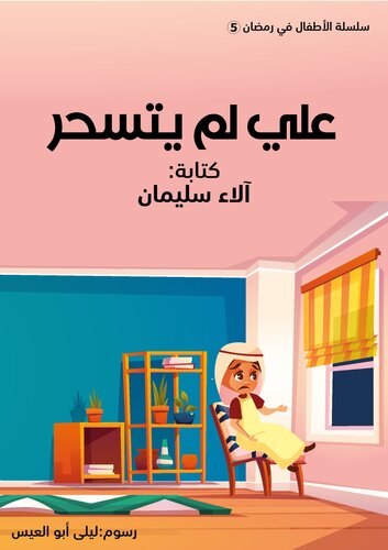 علي لم يتسحر