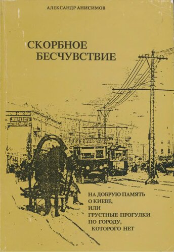 Скорбное бесчувствие. На добрую память о Киеве или грустные прогулки по Городу, которого нет