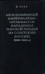 Международный империализм - организатор нападения панской Польши на Советскую Россию (1919-1920 гг.)