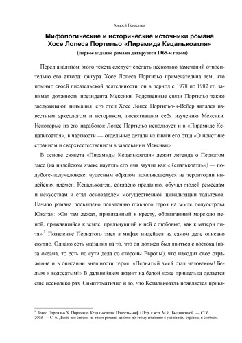 Мифологические и исторические источники романа Хосе Лопеса Портильо «Пирамида Кецалькоатля»