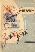 Отчего - почему? . Для восьмилетней школы.