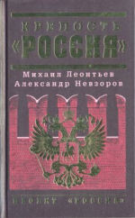 Крепость Россия: Прощание с либерализмом. Сборник статей