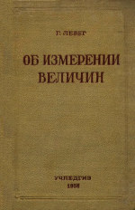 Об измерении величин. Перевод