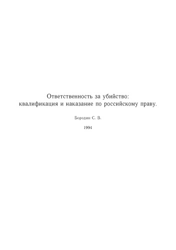 Ответственность за убийство: квалификация и наказание по российскому праву