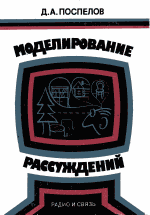 Моделирование рассуждений. Опыт анализа мыслительных актов. Научно-популярное издание