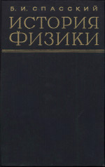 История физики. Часть первая. Учебное пособие для университетов
