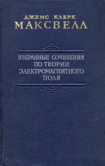 Избранные сочинения по теории электромагнитного поля