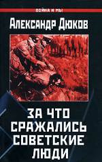 За что сражались советские люди. «Русский НЕ должен умереть»