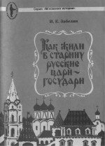 Как жили в старину русские цари-государи. Очерк
