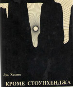 Кроме Стоунхенджа. (Beyond Stonehenge, 1973)