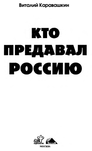 Кто предавал Россию