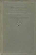 Краткий справочник по военно-инженерному делу; Заграждения