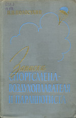 Записки спортсмена-воздухоплавателя и парашютиста. (1957) . Литературная запись Сергея Владимировича Ревзина