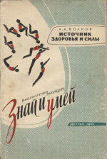 Источник здоровья и силы. Для восьмилетней школы.