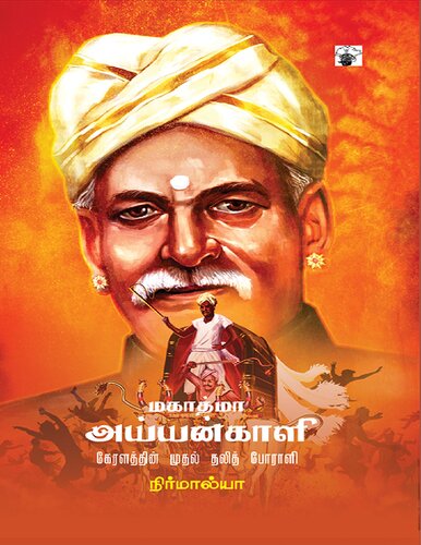 மகாத்மா அய்யன்காளி
