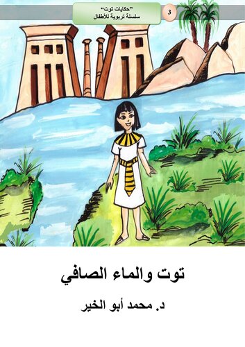 توت والماء الصافي