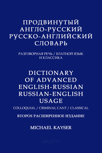 Продвинутый англо-русский/русско-английский словарь. Разговорная речь/ блатной язык/ классика