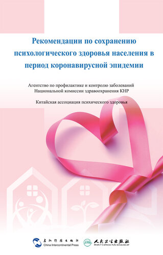 Рекомендации по сохранению психологического здоровья населения в период коронавирусной эпидемии (Mental Health Handbook for the Public During the Coronavirus Disease Outbreak)