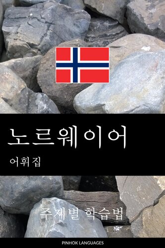 노르웨이어 어휘집: 주제별 학습법