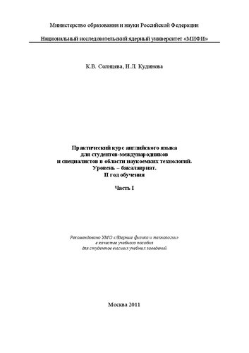 Практический курс английского языка для студентов-международников и специалистов в области наукоемких технологий. Уровень - бакалавриат. 2 год обучения. Ч.1: учебное пособие для вузов