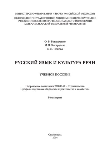Русский язык и культура речи: учебное пособие. Направление подготовки 270800.62 - Строительство. Профиль подготовки «Городское строительство и хозяйство». Бакалавриат