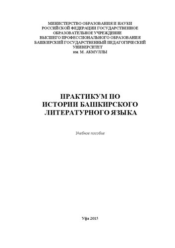 Практикум по истории башкирского литературного языка